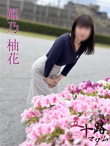姫乃柚花（54歳） 五十路マダムエクスプレス船橋店(カサブランカグループ)