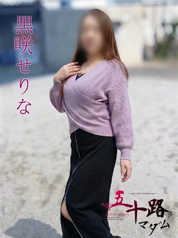 黒咲せりな（52歳） 五十路マダムエクスプレス船橋店(カサブランカグループ)