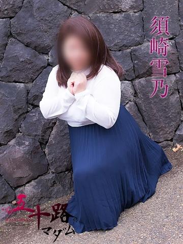 須崎雪乃（56歳） 五十路マダムエクスプレス船橋店(カサブランカグループ)