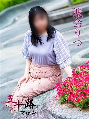渡会りつ（53歳） 五十路マダムエクスプレス船橋店(カサブランカグループ)