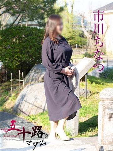 市川ちなつ（52歳） 五十路マダム新潟店(カサブランカグループ)