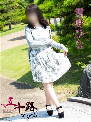 雪野ひな（50歳） 五十路マダム新潟店(カサブランカグループ)