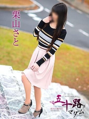 栗山さと（48歳） 五十路マダム津山店