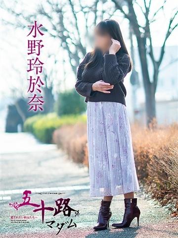 水野玲於奈（49歳） 五十路マダム津山店