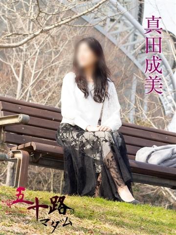 真田成美（56歳） 五十路マダム新潟店(カサブランカグループ)