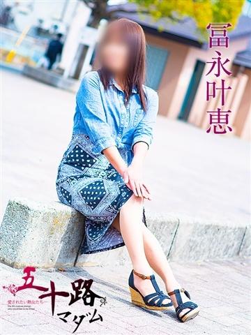 冨永叶恵（55歳） 五十路マダムエクスプレス船橋店(カサブランカグループ)