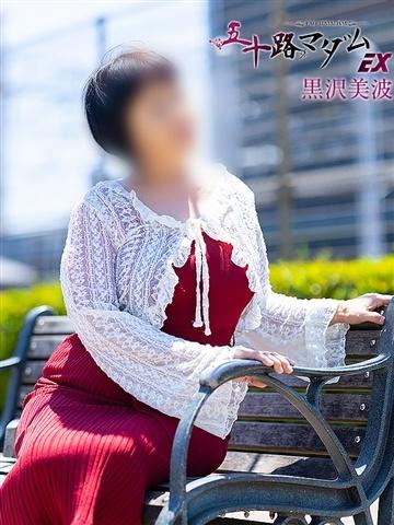 黒沢美波（60歳） 五十路マダムエクスプレス船橋店(カサブランカグループ)