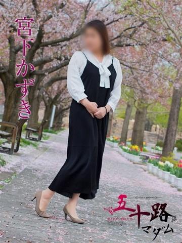 宮下かずき（52歳） 五十路マダム新潟店(カサブランカグループ)