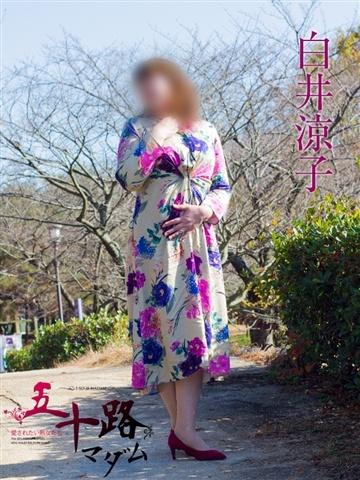 白井涼子（53歳） 五十路マダム新潟店(カサブランカグループ)