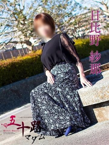 日比野紗那（62歳） 五十路マダムエクスプレス船橋店(カサブランカグループ)