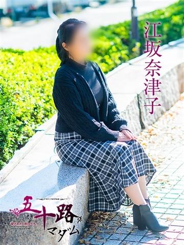 江坂奈津子（53歳） 五十路マダム津山店