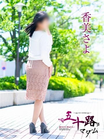 香美さよ（52歳） 五十路マダム津山店