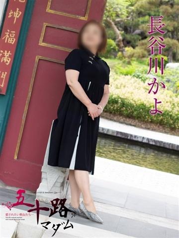 長谷川かよ（58歳） 五十路マダム新潟店(カサブランカグループ)