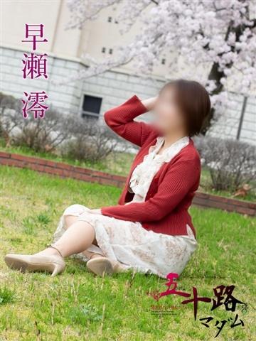 早瀬澪（50歳） 五十路マダム新潟店(カサブランカグループ)