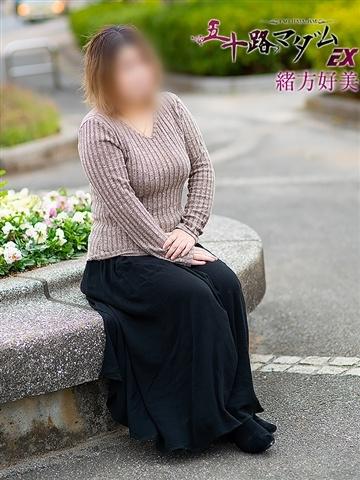 緒方好美（45歳） 五十路マダムエクスプレス船橋店(カサブランカグループ)