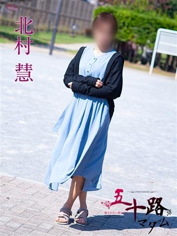 北村慧（54歳） 五十路マダムエクスプレス船橋店(カサブランカグループ)