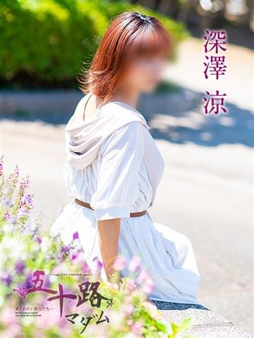 深澤涼（46歳） 五十路マダムエクスプレス船橋店(カサブランカグループ)