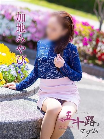 加地みやび（55歳） 五十路マダムエクスプレス船橋店(カサブランカグループ)