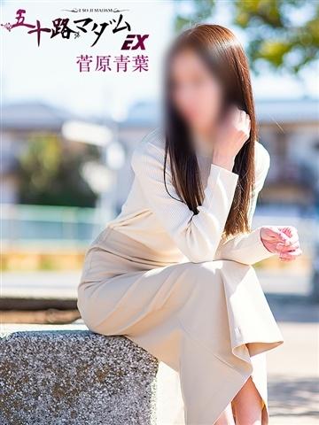 菅原青葉（38歳） 五十路マダムエクスプレス船橋店(カサブランカグループ)