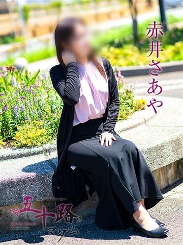 赤井さあや（48歳） 五十路マダムエクスプレス船橋店(カサブランカグループ)