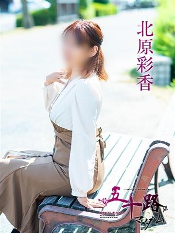 北原彩香（52歳） 五十路マダム津山店