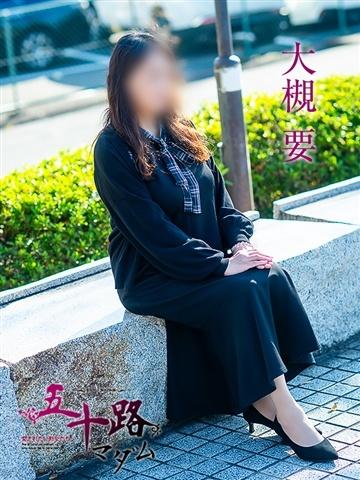 大槻要（53歳） 五十路マダム津山店