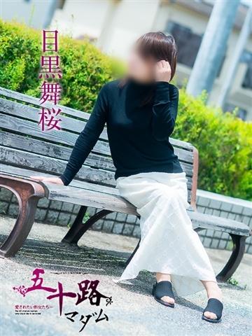 目黒舞桜（59歳） 五十路マダム津山店