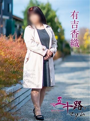 有吉香織（58歳） 五十路マダム津山店