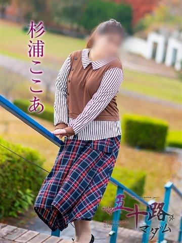 杉浦ここあ（47歳） 五十路マダム津山店