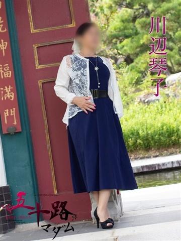 川辺琴子（55歳） 五十路マダム新潟店(カサブランカグループ)