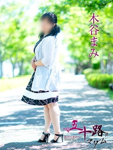 木谷まみ（55歳） 五十路マダム津山店