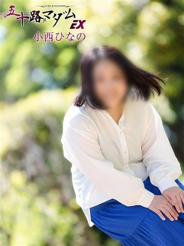 小西ひなの（46歳） 五十路マダムエクスプレス船橋店(カサブランカグループ)