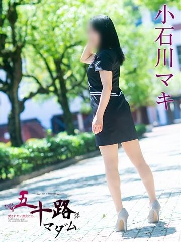 小石川マキ（44歳） 五十路マダムエクスプレス船橋店(カサブランカグループ)