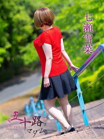 七瀬雪菜（48歳） 五十路マダム津山店