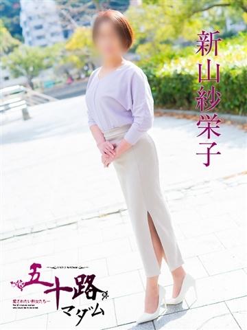 新山紗栄子（47歳） 五十路マダム津山店