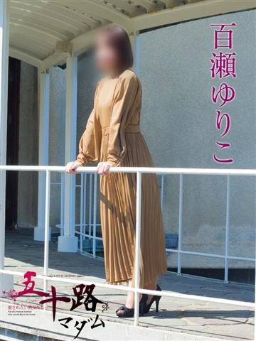 百瀬ゆりこ（49歳） 五十路マダム新潟店(カサブランカグループ)