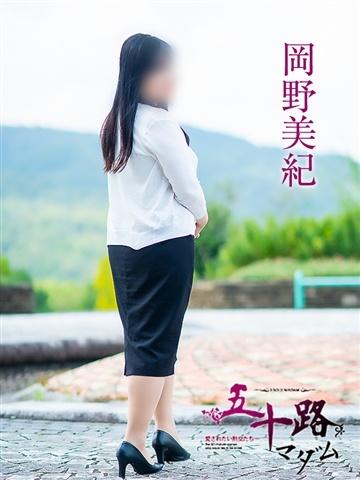岡野美紀（40歳） 五十路マダム津山店