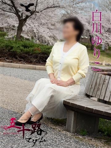 白川ゆりこ（51歳） 五十路マダム新潟店(カサブランカグループ)