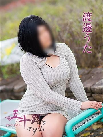 渡邊うた（34歳） 五十路マダム津山店