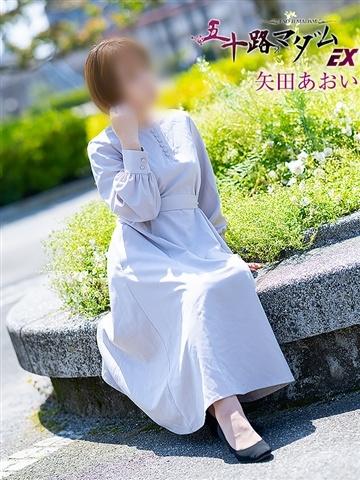 矢田あおい（49歳） 五十路マダムエクスプレス船橋店(カサブランカグループ)