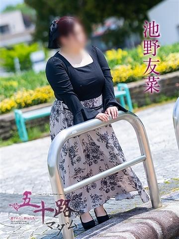 池野友菜（42歳） 五十路マダム津山店