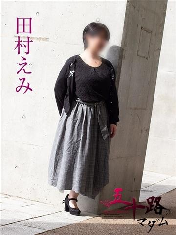 田村えみ（52歳） 五十路マダム新潟店(カサブランカグループ)