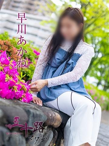 早川あかね（42歳） 五十路マダム津山店