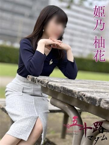 姫乃柚花（54歳） 五十路マダムエクスプレス船橋店(カサブランカグループ)