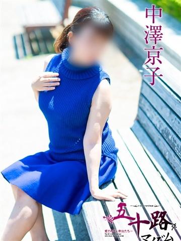 中澤京子（51歳） 五十路マダムエクスプレス船橋店(カサブランカグループ)