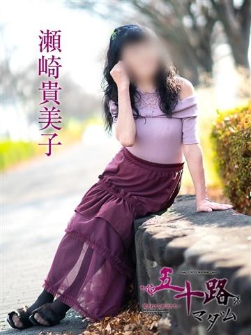 瀬崎貴美子（61歳） 五十路マダム津山店