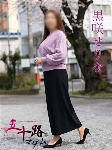 黒咲せりな（52歳） 五十路マダムエクスプレス船橋店(カサブランカグループ)