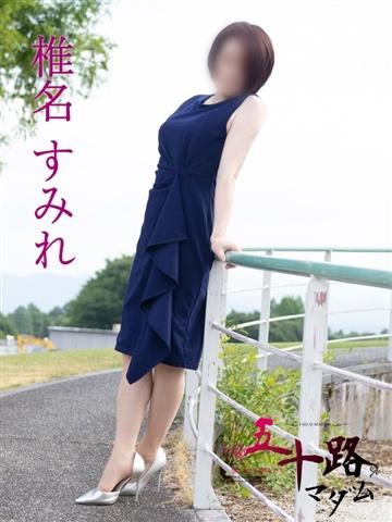 椎名すみれ（54歳） 五十路マダム新潟店(カサブランカグループ)