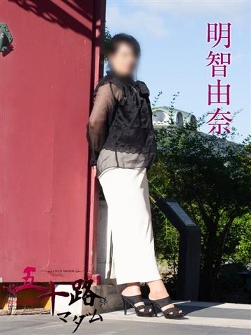 明智由奈（51歳） 五十路マダム新潟店(カサブランカグループ)