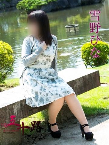 雪野ひな（50歳） 五十路マダム新潟店(カサブランカグループ)